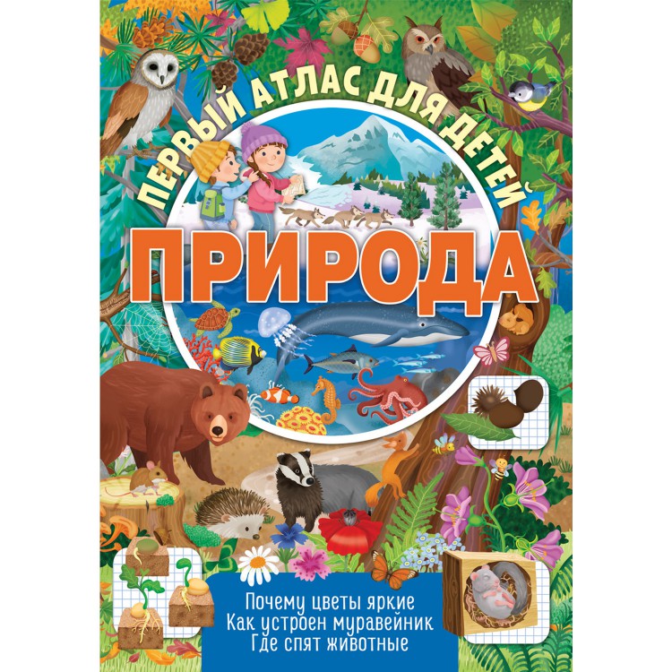 фото Книга первый атлас для детей. природа nd play