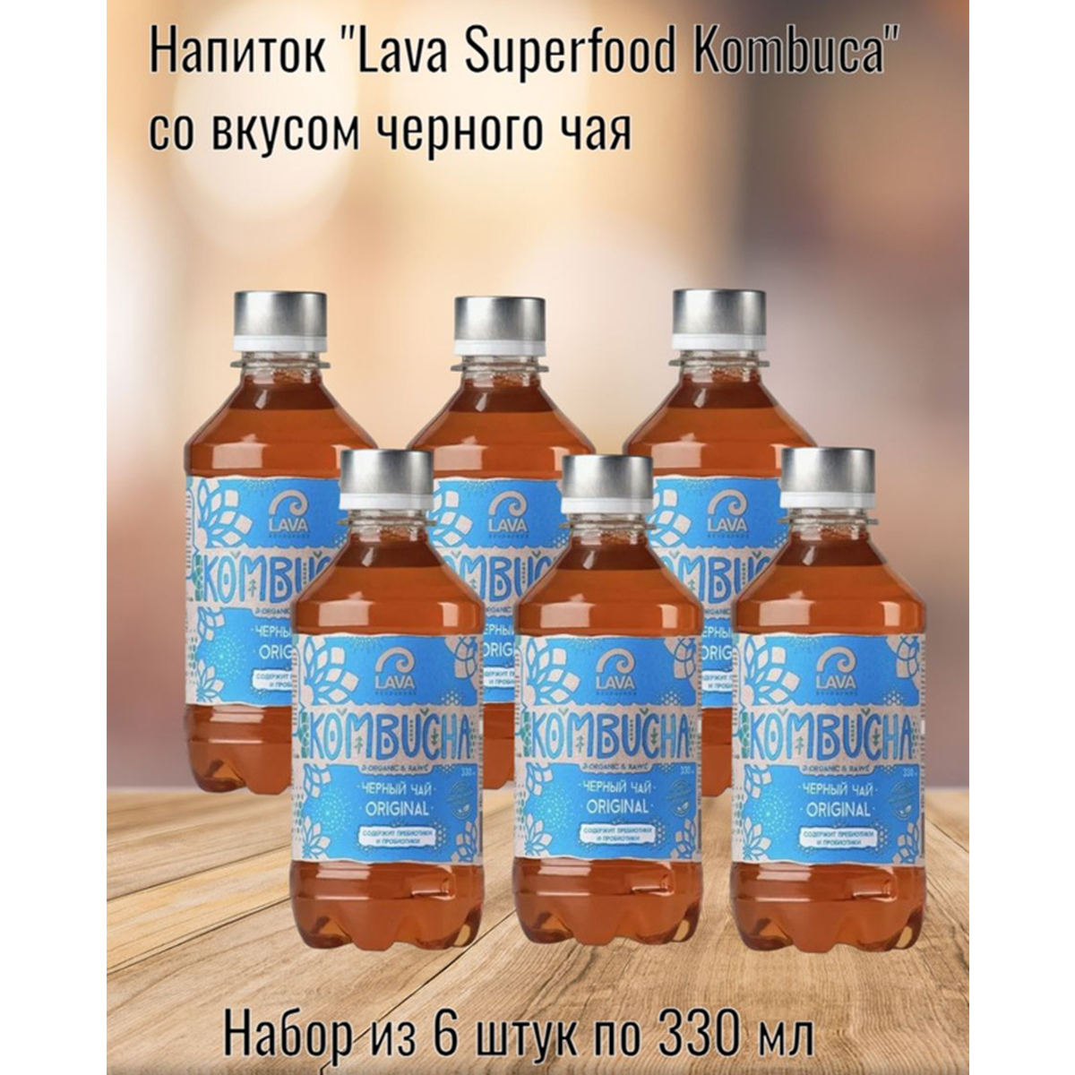 Напиток Lava Superfood Kombucha черный чай, 6 шт по 330 мл