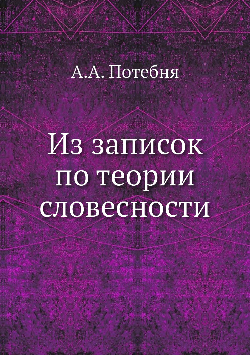 

Из записок по теории словесности