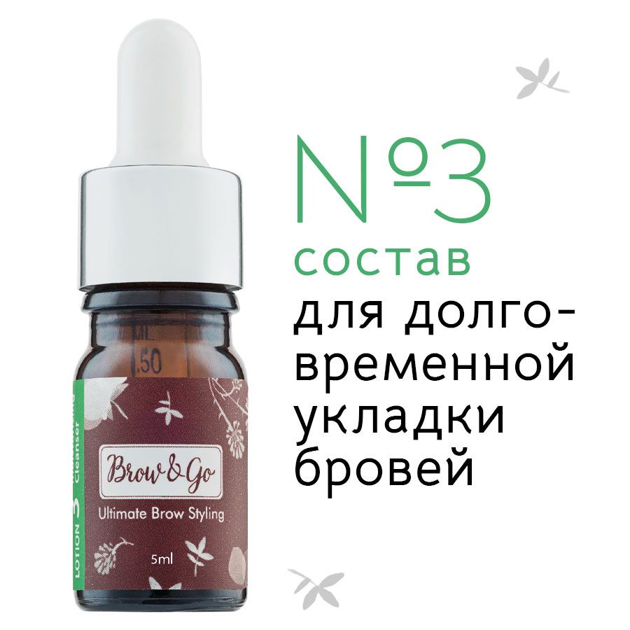 Состав 3 для долговременной укладки бровей Brow&Go stylebrows3BG5 3 мл