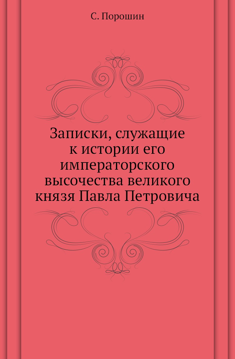 

Записки, служащие к истории его императорского высочества великого князя Павла Петр…