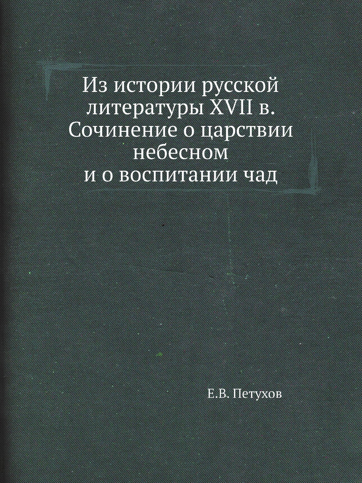 

Книга Из истории русской литературы XVII в. Сочинение о царствии небесном и о воспитании …