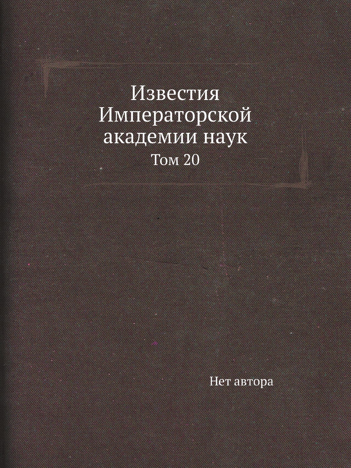 

Книга Известия Императорской академии наук. Том 20