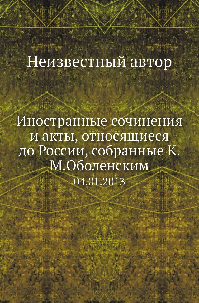 

Книга Иностранные сочинения и акты, относящиеся до России, собранные К.М.Оболенским