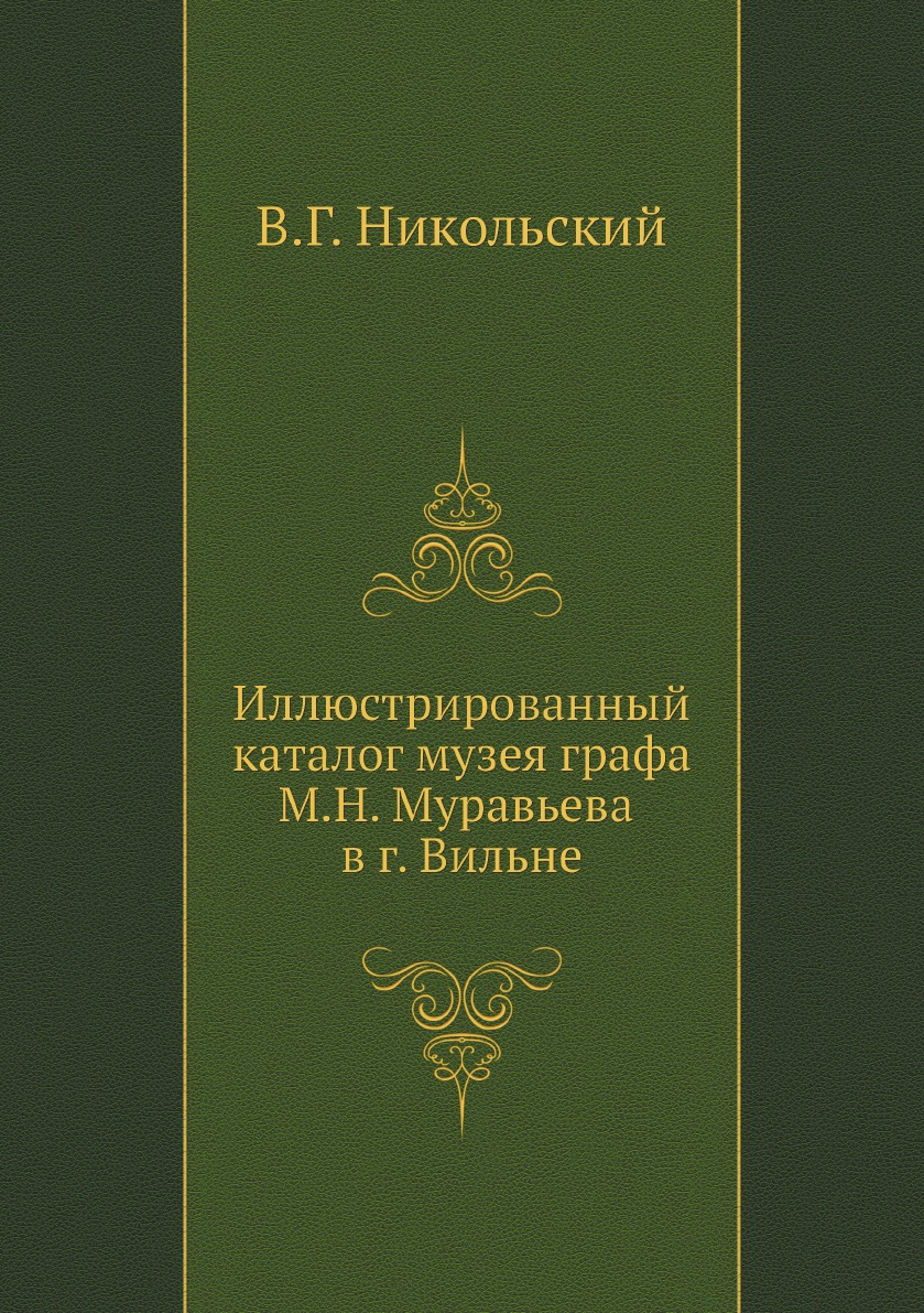 

Иллюстрированный каталог музея графа М.Н. Муравьева в г. Вильне