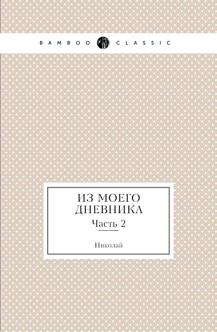 

Книга Из моего дневника. Часть 2