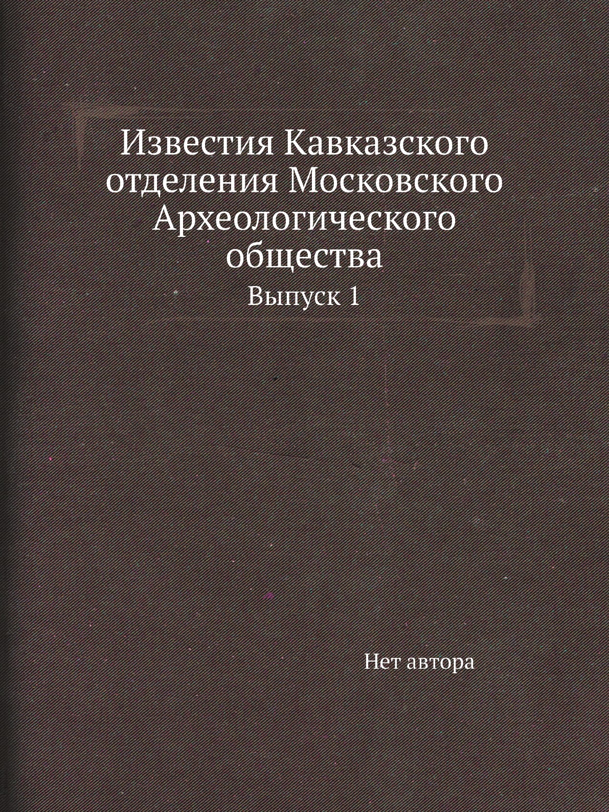 

Книга Известия Кавказского отделения Московского Археологического общества. Выпуск 1
