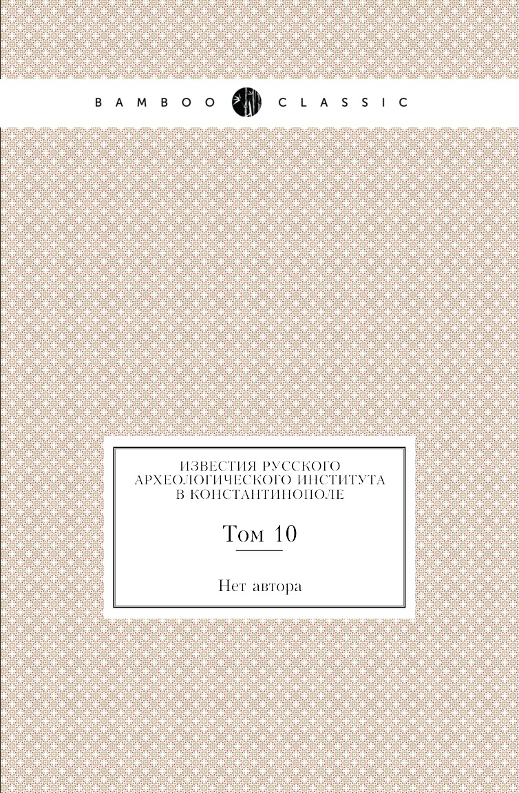 

Книга Известия Русского археологического института в Константинополе. Том 10