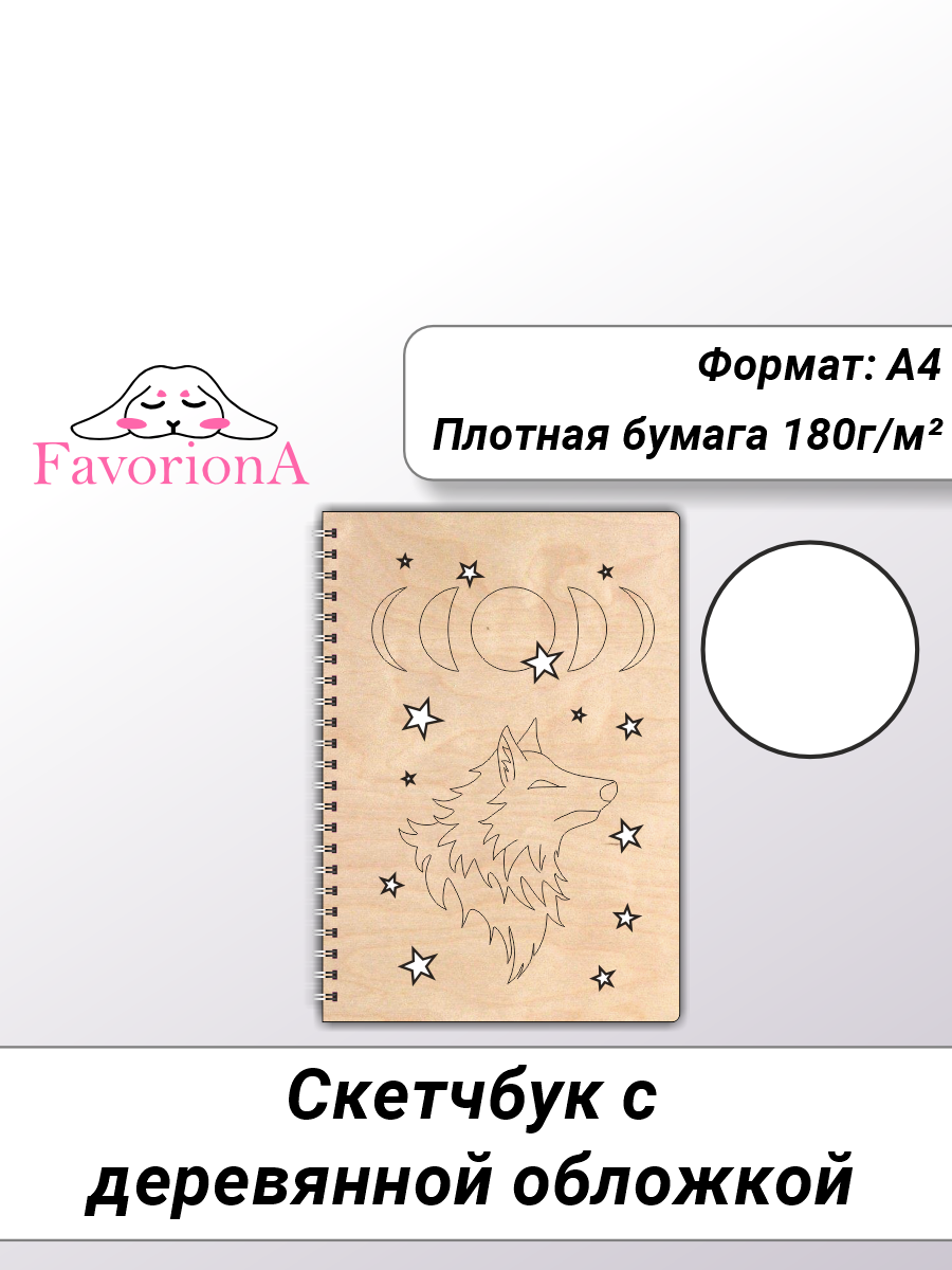 Скетчбук Favoriona Волк STK-0132 А4