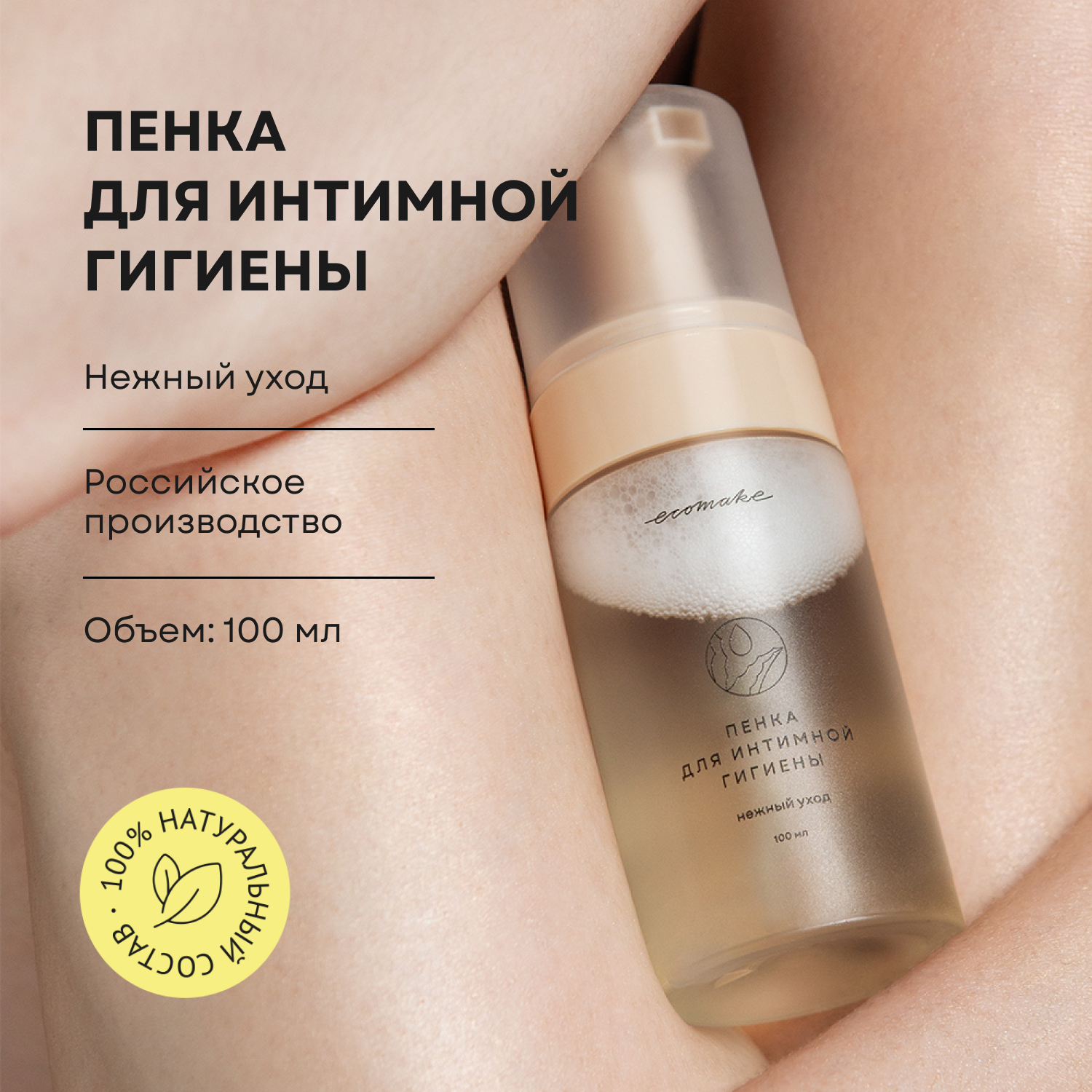 Пенка для интимной гигиены Ecomake, 100 мл лактацид фарма ср во д интим гигиены moisturizing увлажняющее 250мл