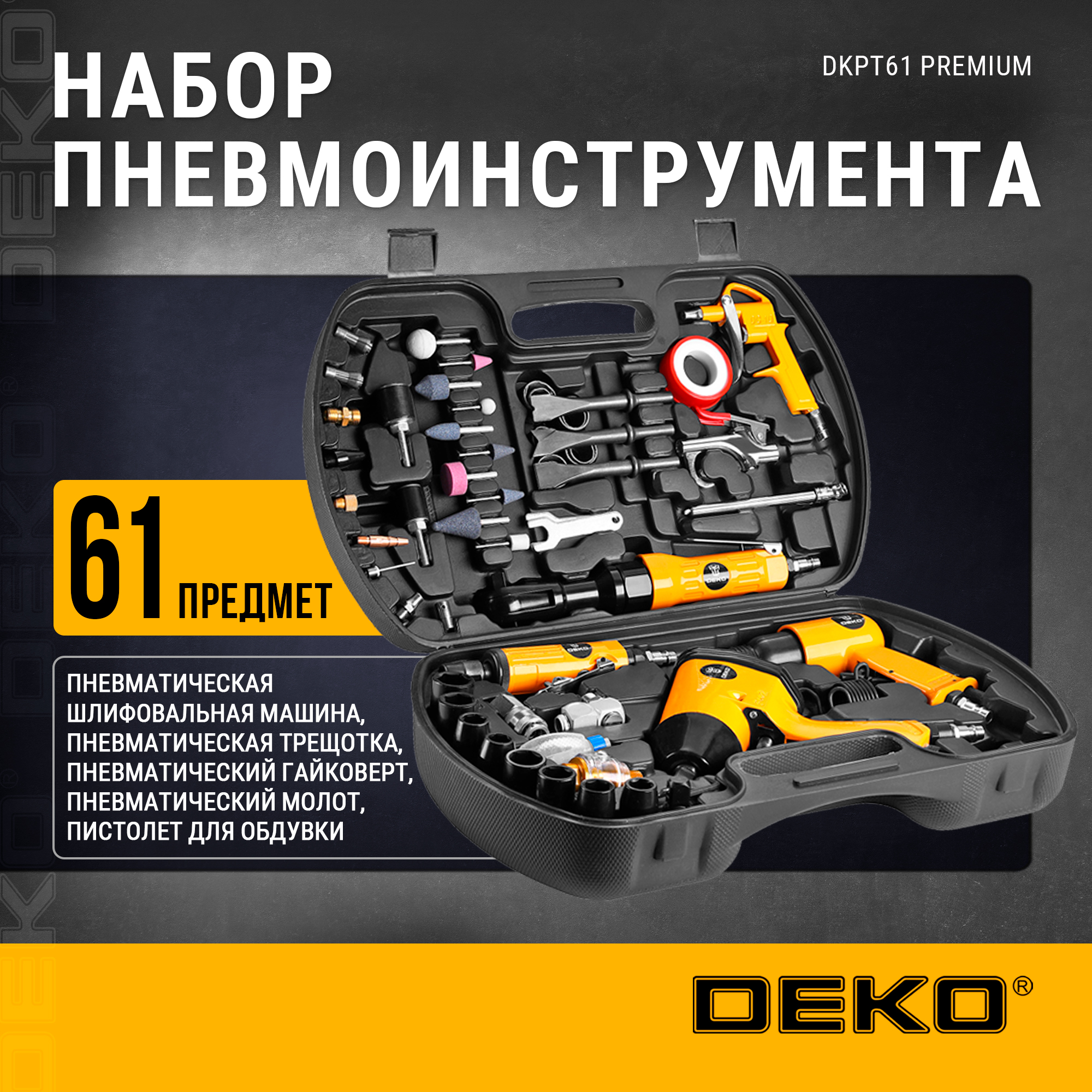 Набор пневмоинструмента и аксессуаров DEKO DKPT61 Premium 61 предмет