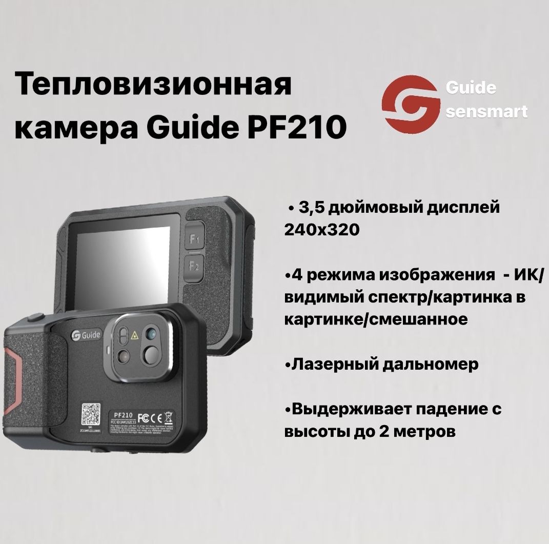 

Guide Sensmart Тепловизионная камера PF210, Черный, PF210