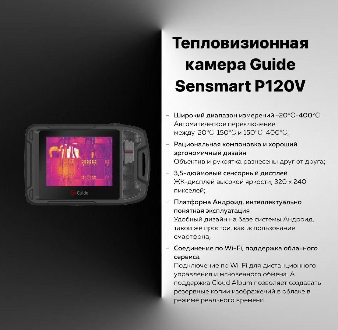 Guide Sensmart Тепловизионная камера P120V