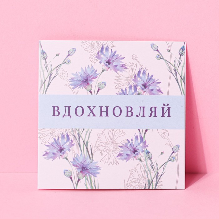 

Открытка-мини Вдохновляй, цветы, 7 × 7 см