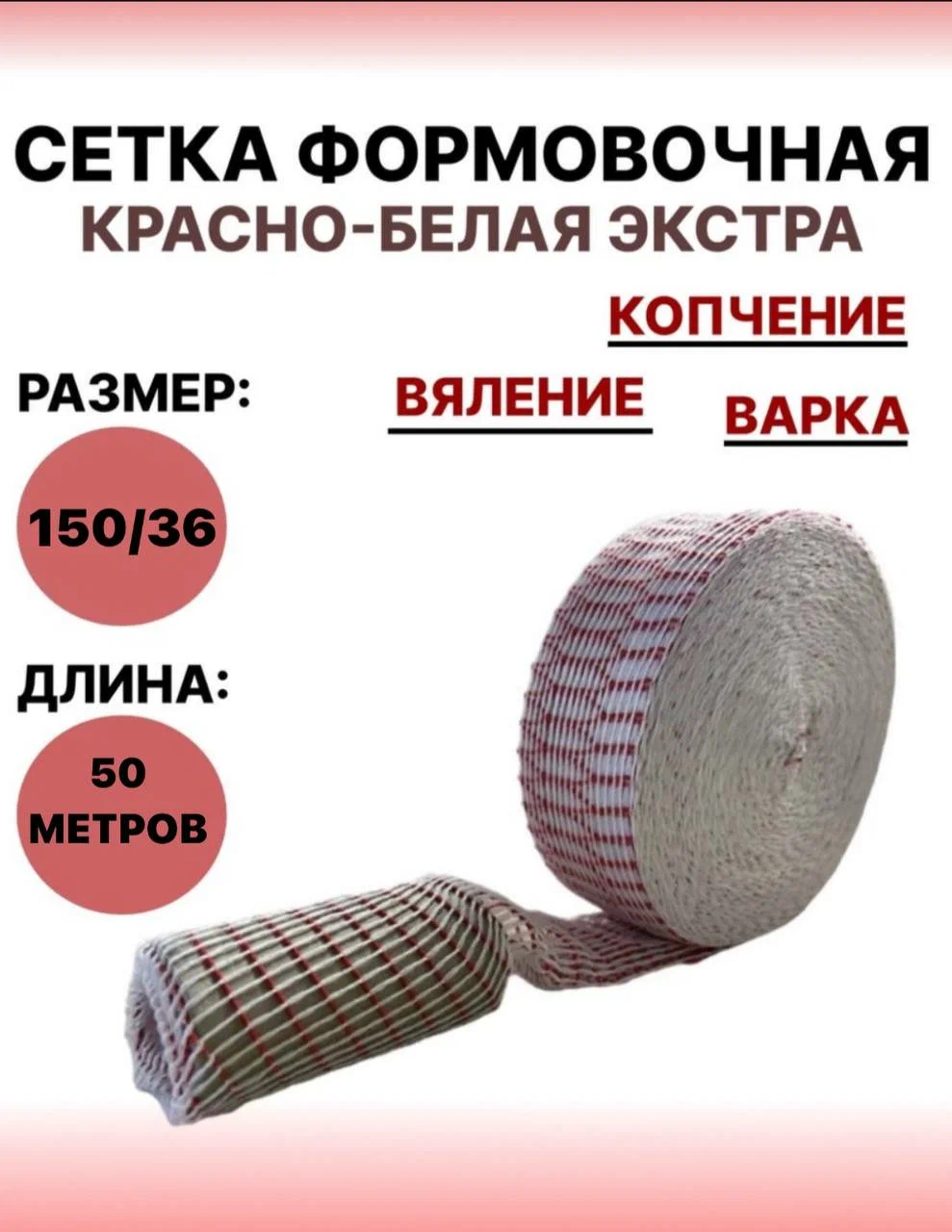 

Формовочная сетка SамогонКомплект для мяса, 600 г, 50метров