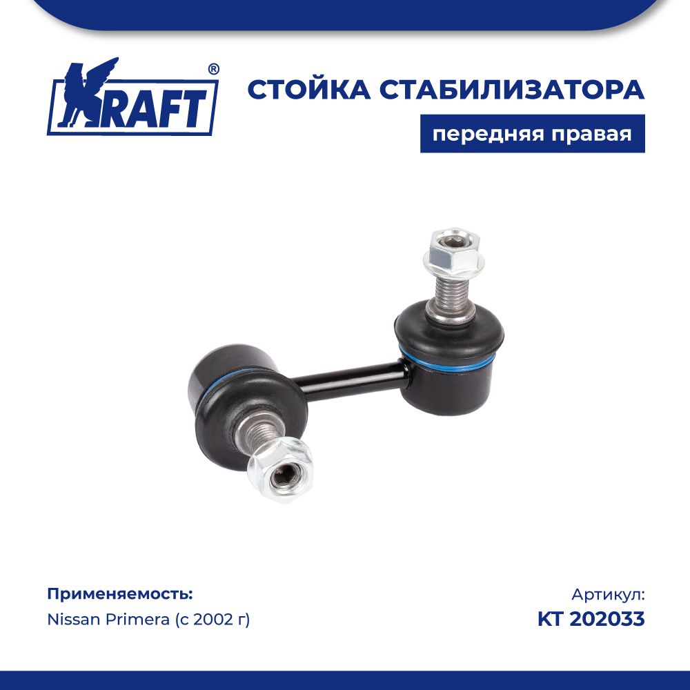 

Стойка стабилизатора правая для а/м Nissan Primera (02-) KRAFT KT 202033