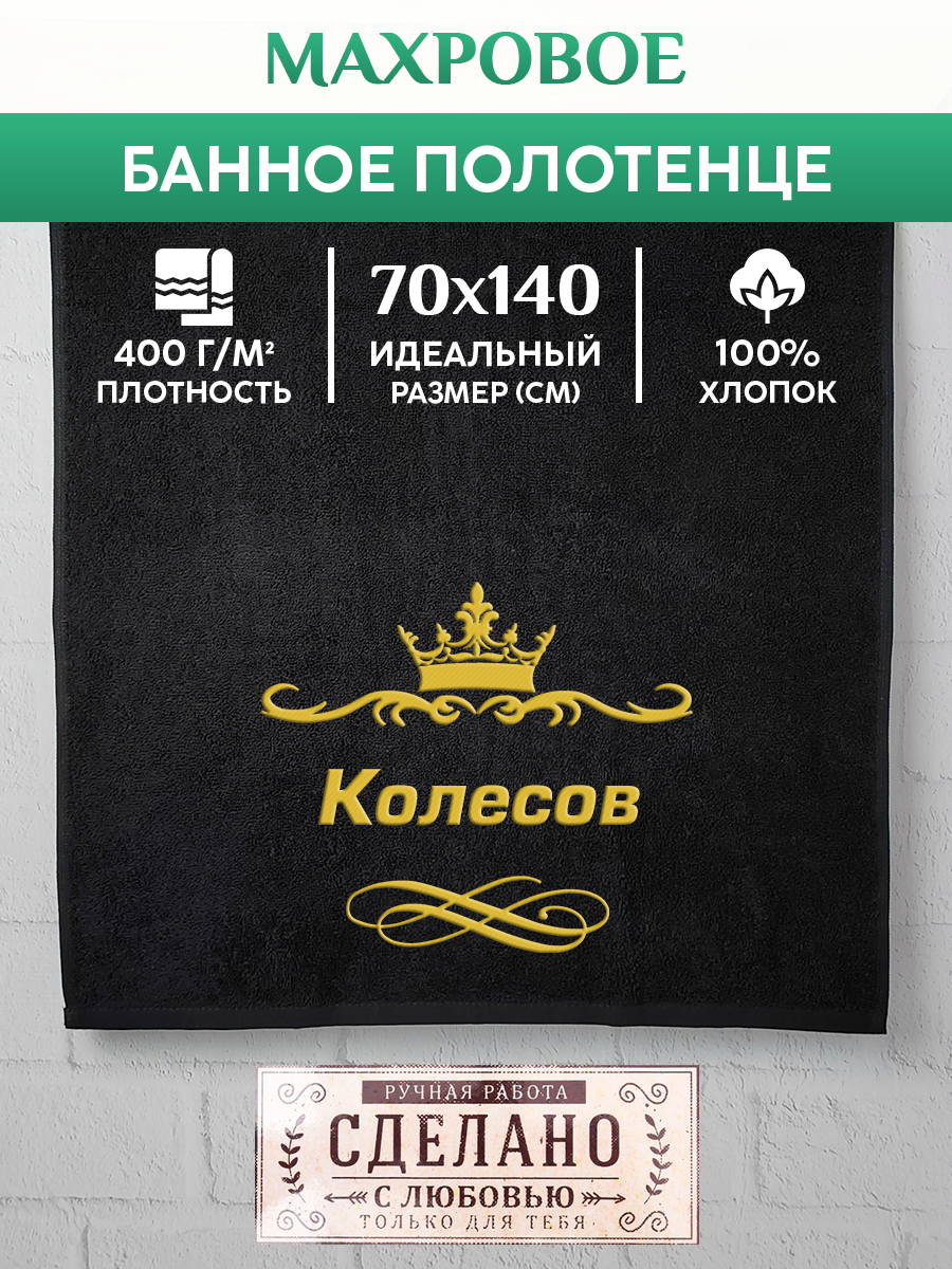 

Полотенце махровое XALAT с вышивкой Колесов 70х140 см, Колесов