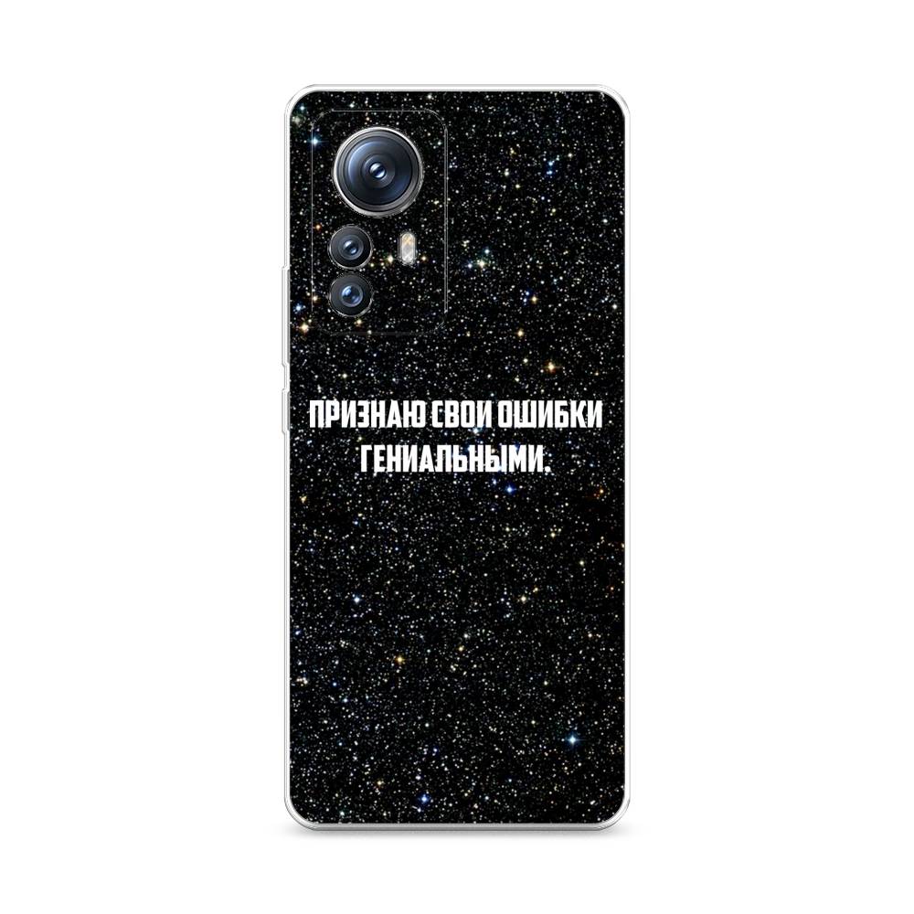 

Чехол на Xiaomi 12S Pro "Признаю свои ошибки гениальными", Черный;белый, 316150-6
