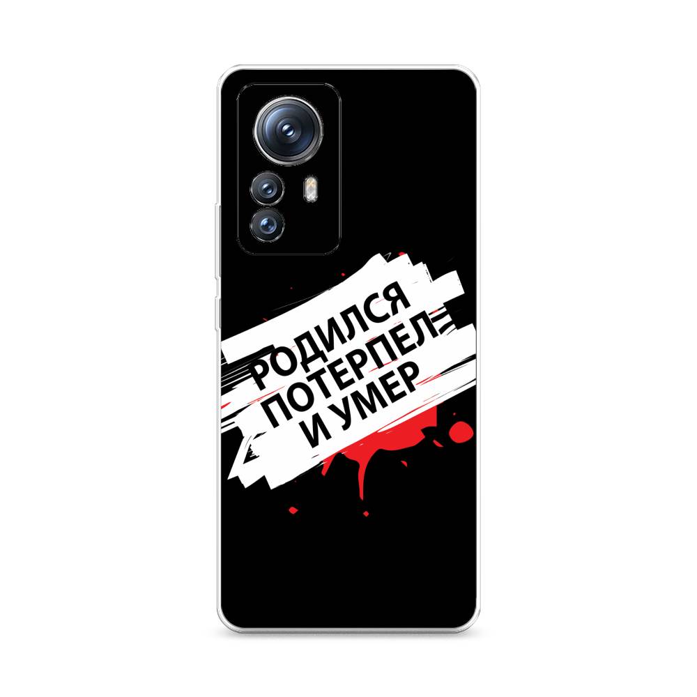 

Чехол на Xiaomi 12S Pro "Родился потерпел и умер", Белый;красный;черный, 316150-6