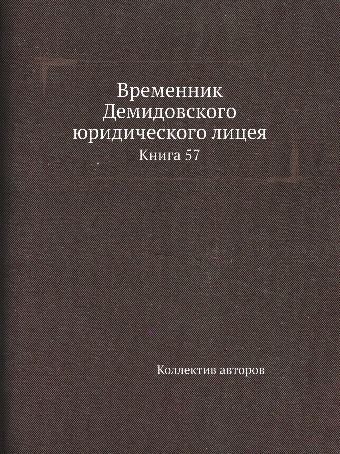 

Книга Временник Демидовского юридического лицея. Книга 57