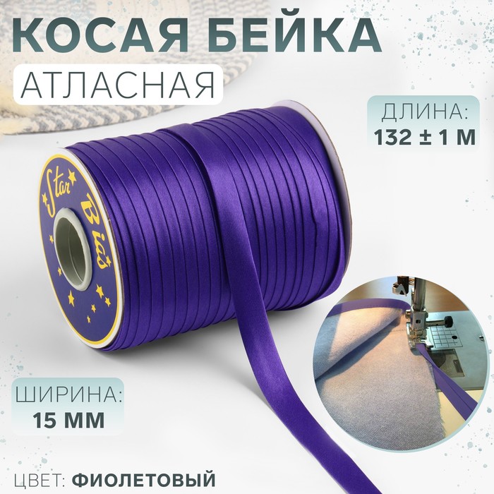 

Косая бейка атласная, 15 мм x 132 ± 1 м, цвет фиолетовый №9124 (5 шт.)