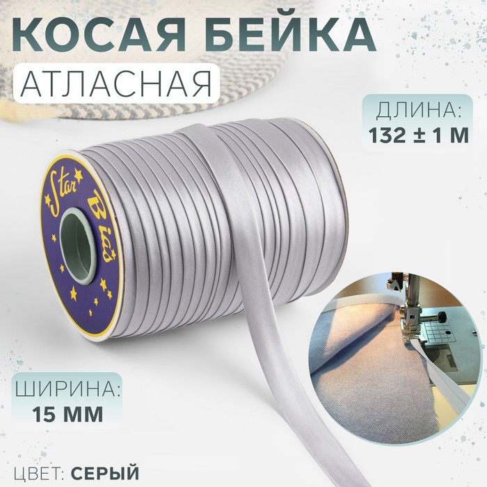 

Косая бейка атласная, 15 мм x 132 ± 1 м, цвет серый №9197 (5 шт.)