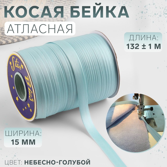 

Косая бейка атласная, 15 мм x 132 ± 1 м, цвет небесно-голубой №9079 (5 шт.)