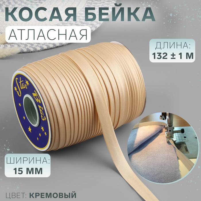 

Косая бейка атласная, 15 мм x 132 ± 1 м, цвет кремовый №9016 (5 шт.), Бежевый