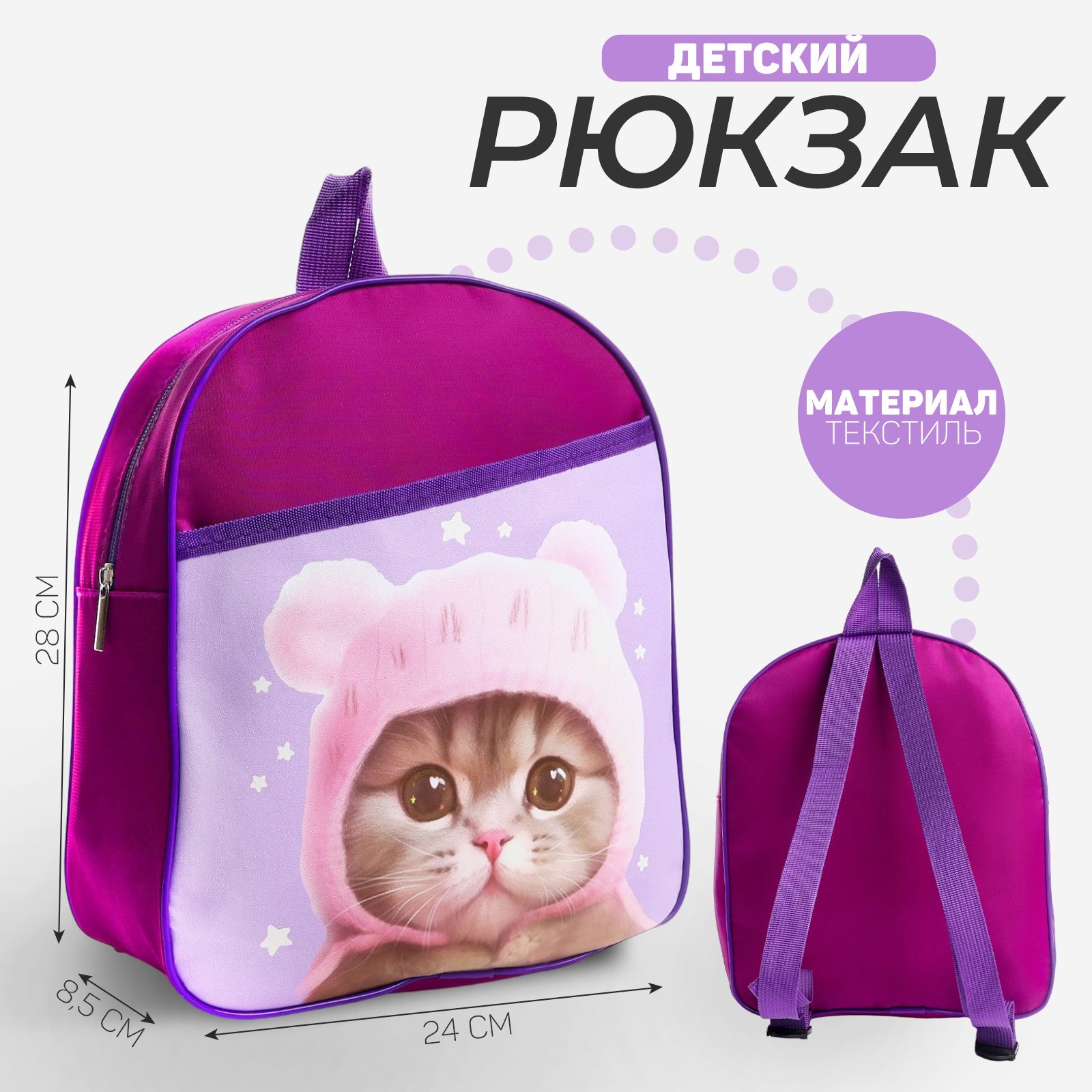 

Рюкзак детский NAZAMOK Котик в шапке фиолетовый 24х28х8,5 см, Котик в шапке