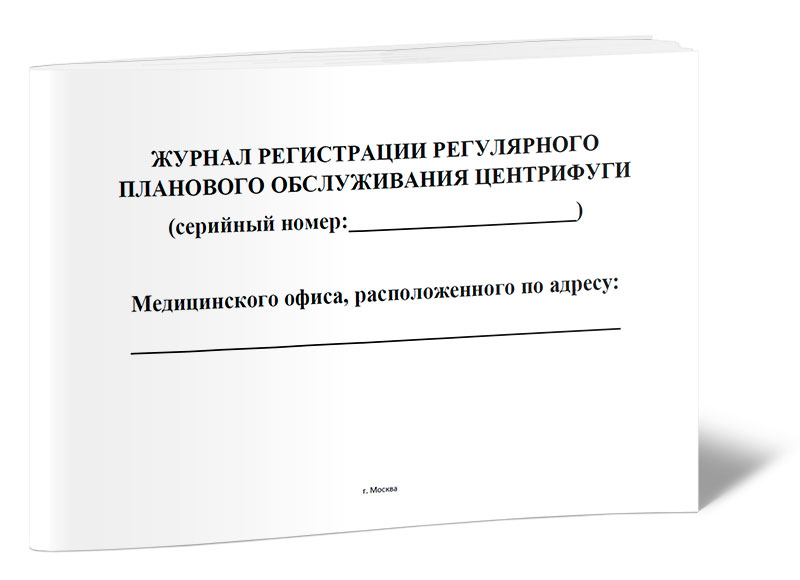 

Журнал регистрации регулярного планового обслуживания центрифуги. ЦентрМаг