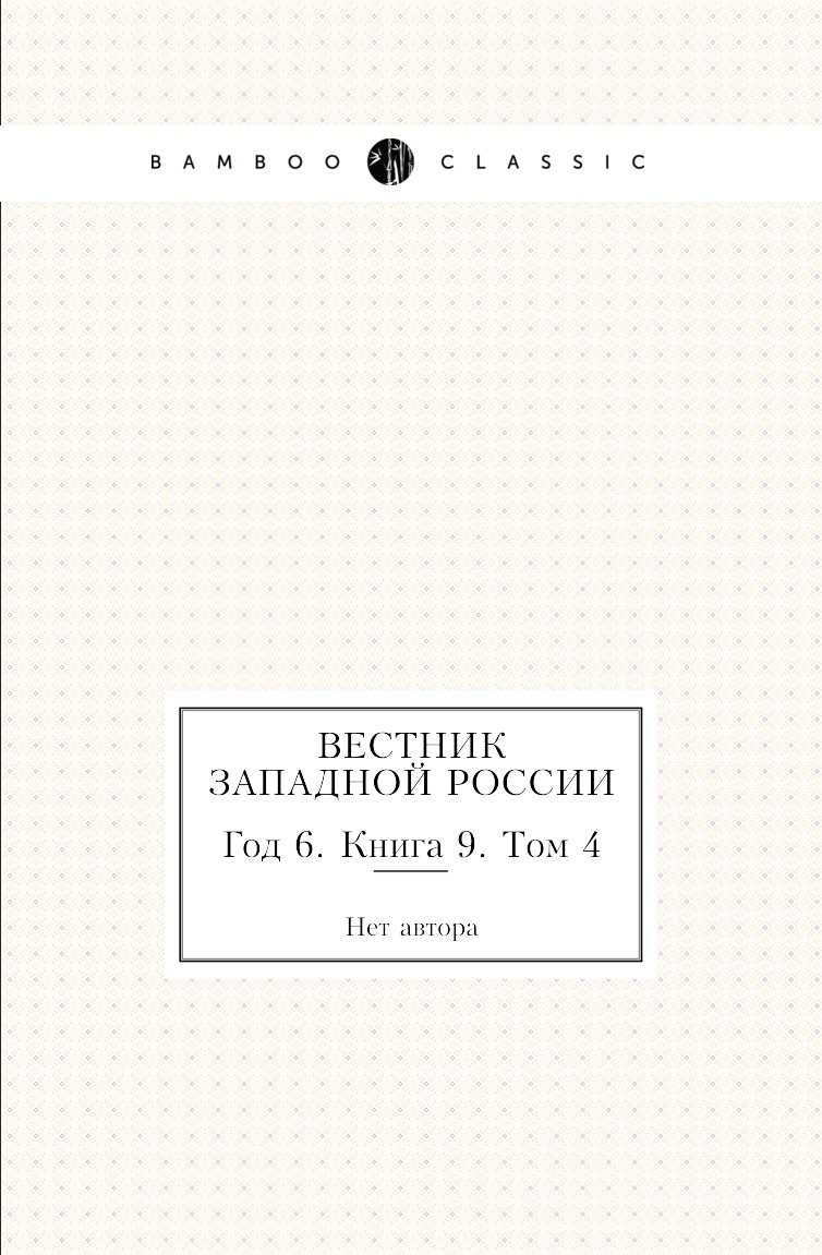 

Книга Вестник Западной России. Год 6. Книга 9. Том 4