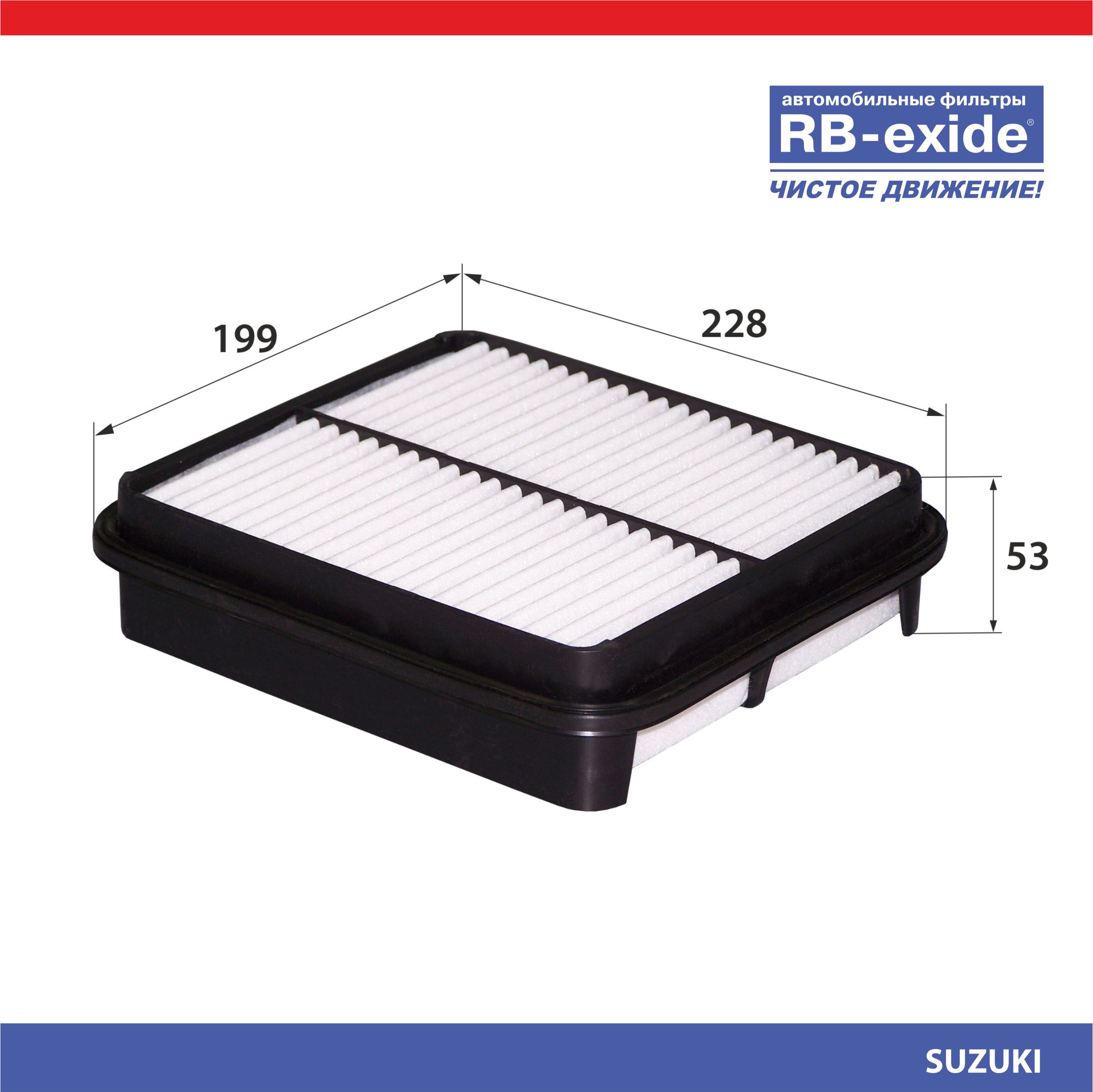 

Фильтр воздушный RB-Exide A-956 SUZUKI