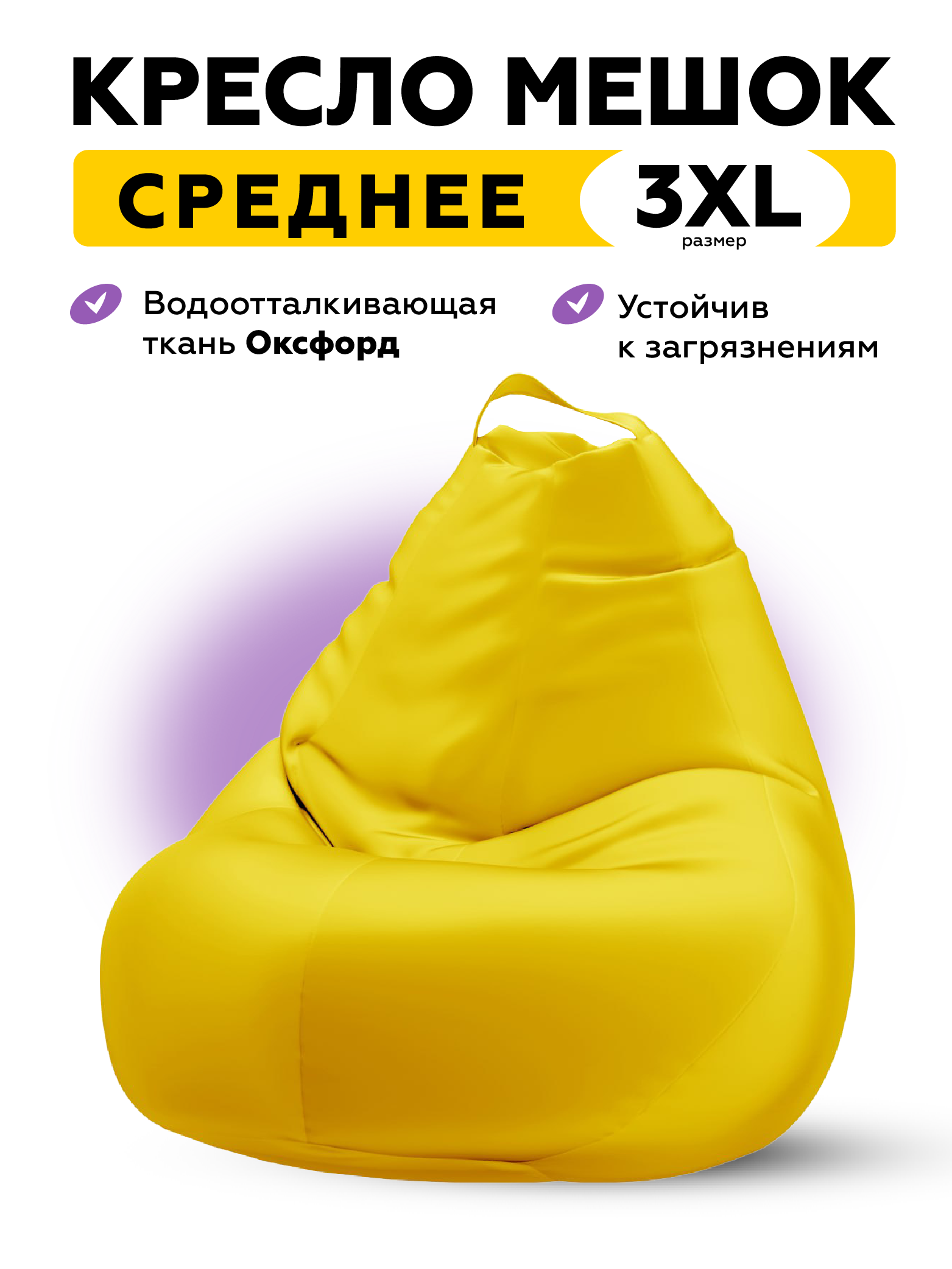 

Кресло мешок из водоотталкивающей рогожки MOXXOW Oxford 3XL желтый, KRSACSUPOXF
