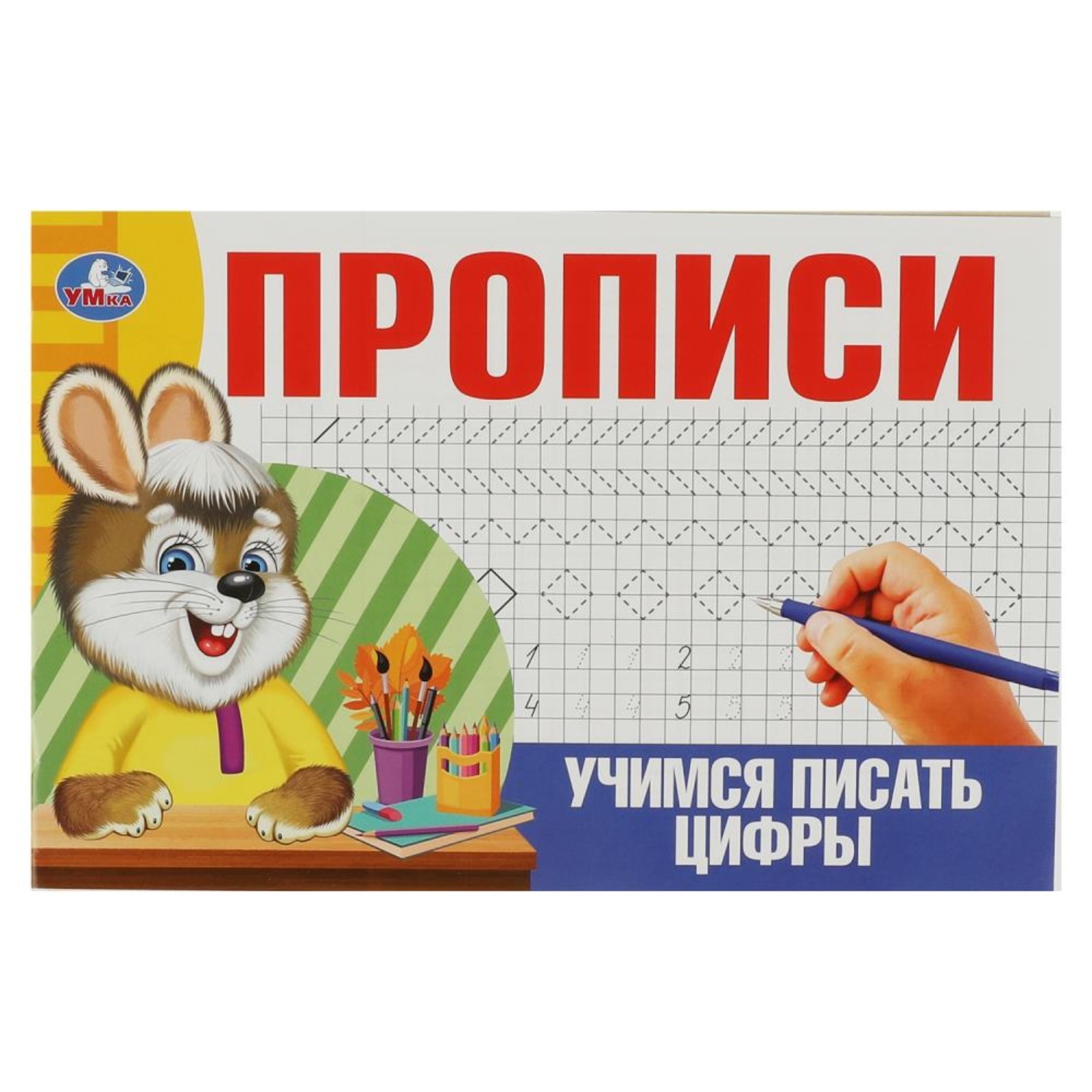 Прописи Учимся писать цифры 118₽