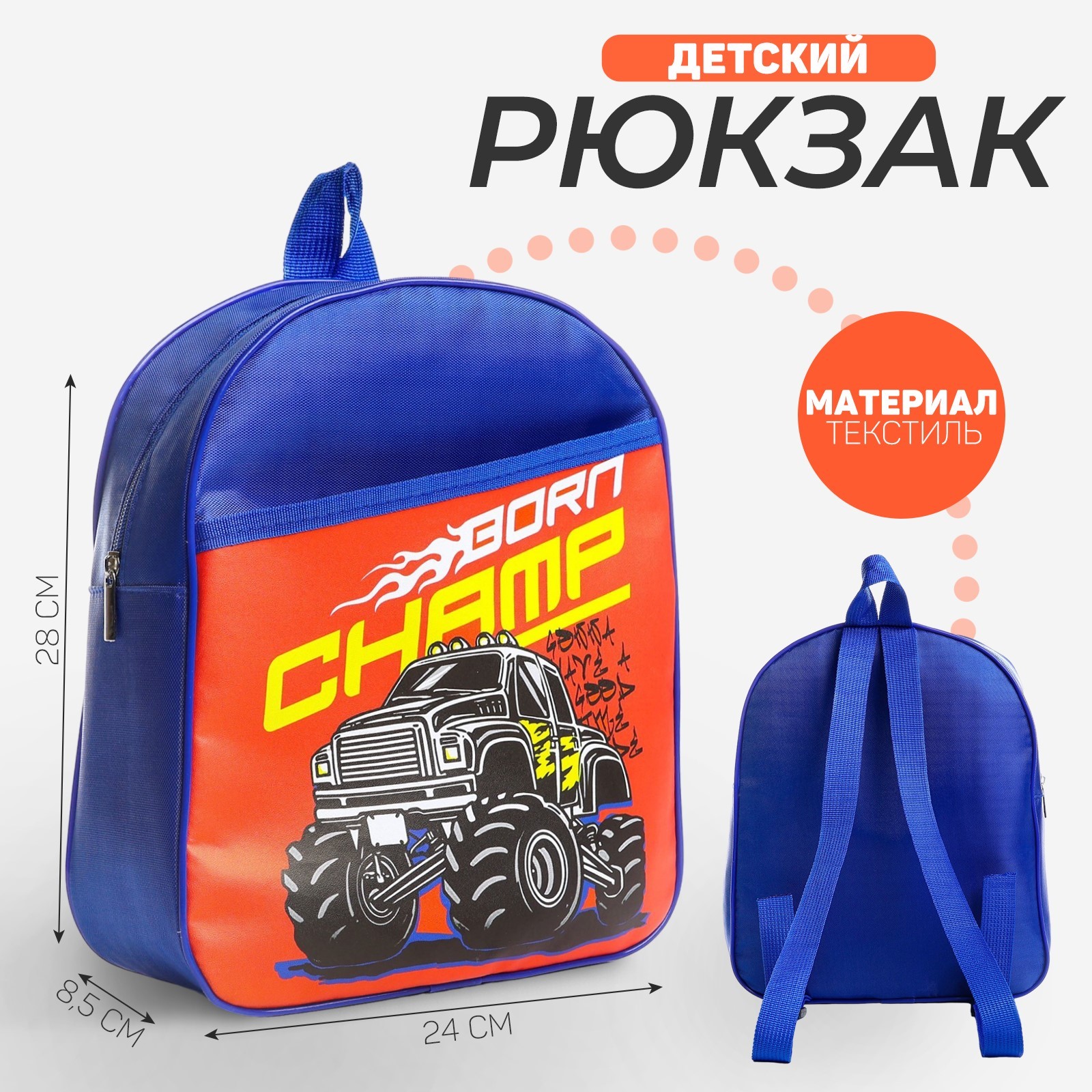 

Рюкзак детский NAZAMOK Монстр-трак синий 24х28х8,5 см, Монстр-трак