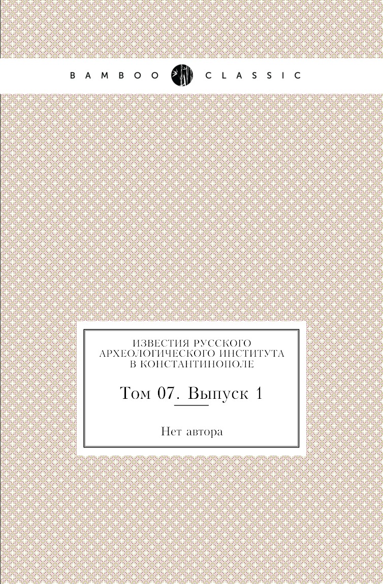 

Книга Известия Русского археологического института в Константинополе. Том 07. Выпуск 1