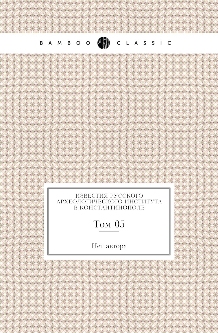 

Книга Известия Русского археологического института в Константинополе. Том 05
