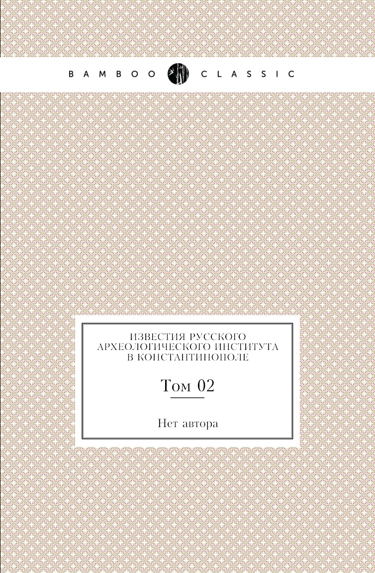 

Книга Известия Русского археологического института в Константинополе. Том 02