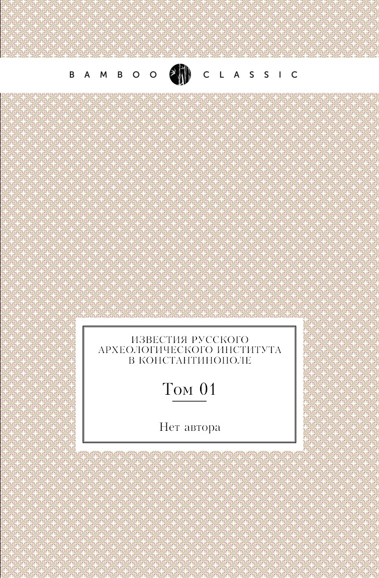 

Книга Известия Русского археологического института в Константинополе. Том 01