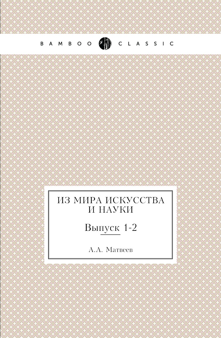 

Книга Из мира искусства и науки. Выпуск 1-2
