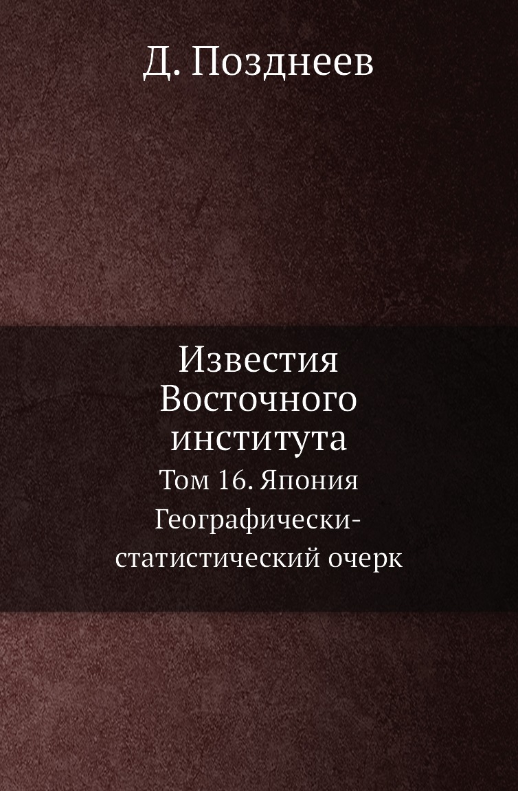 

Книга Известия Восточного института. Том 16. Япония Географически-статистический очерк