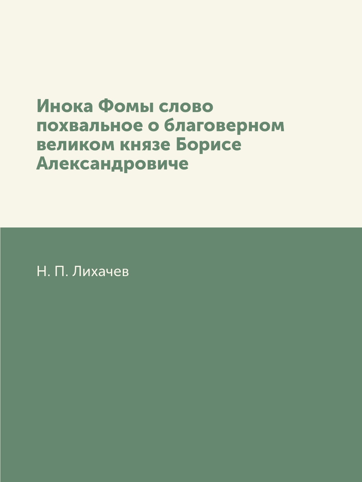 

Книга Инока Фомы слово похвальное о благоверном великом князе Борисе Александровиче
