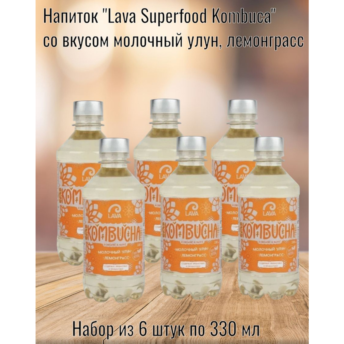 Напиток Lava Superfood Kombucha молочный улун, лемонграсс, 6 шт по 330 мл