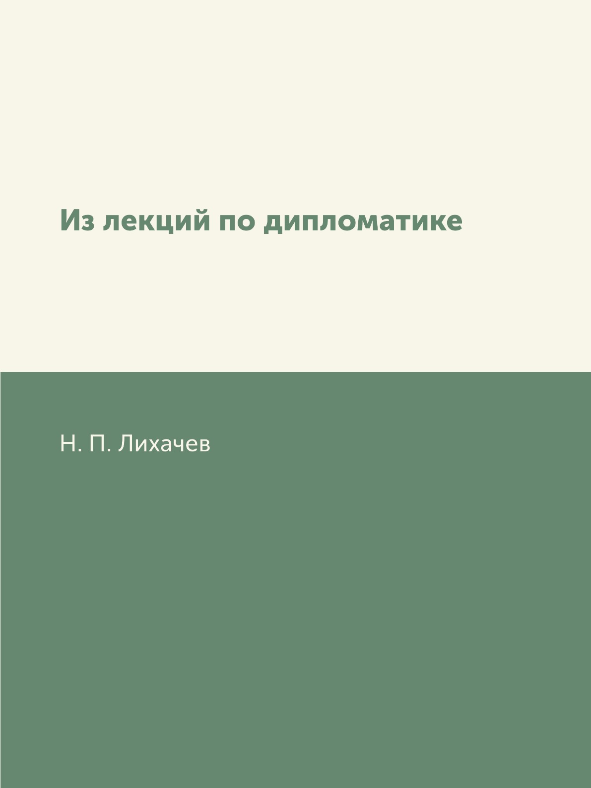 

Книга Из лекций по дипломатике