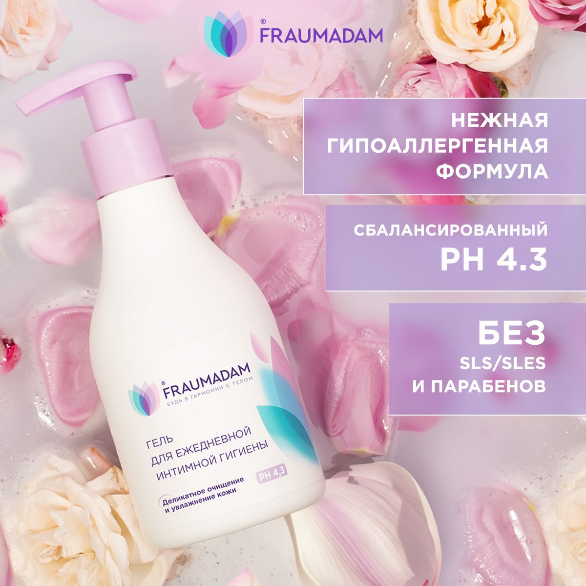 Гель для ежедневной интимной гигиены Fraumadam, 250 мл гель для умывания levrana refresh регенерирующий с молочной кислотой 200 мл