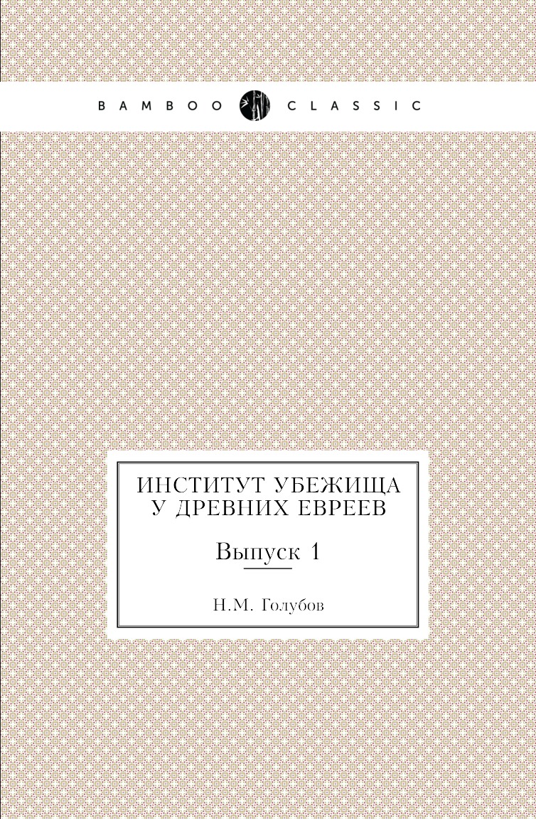 

Книга Институт убежища у древних евреев. Выпуск 1