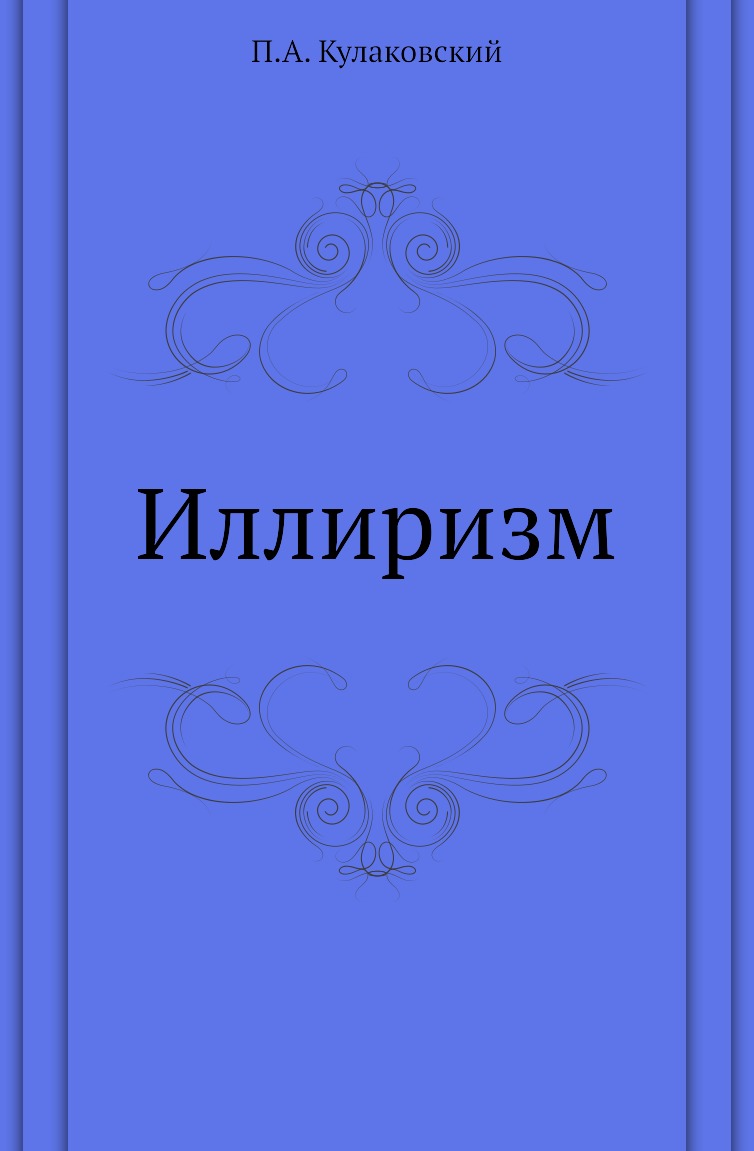 

Книга Иллиризм