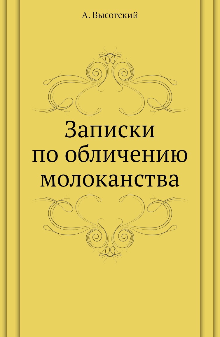 

Записки по обличению молоканства