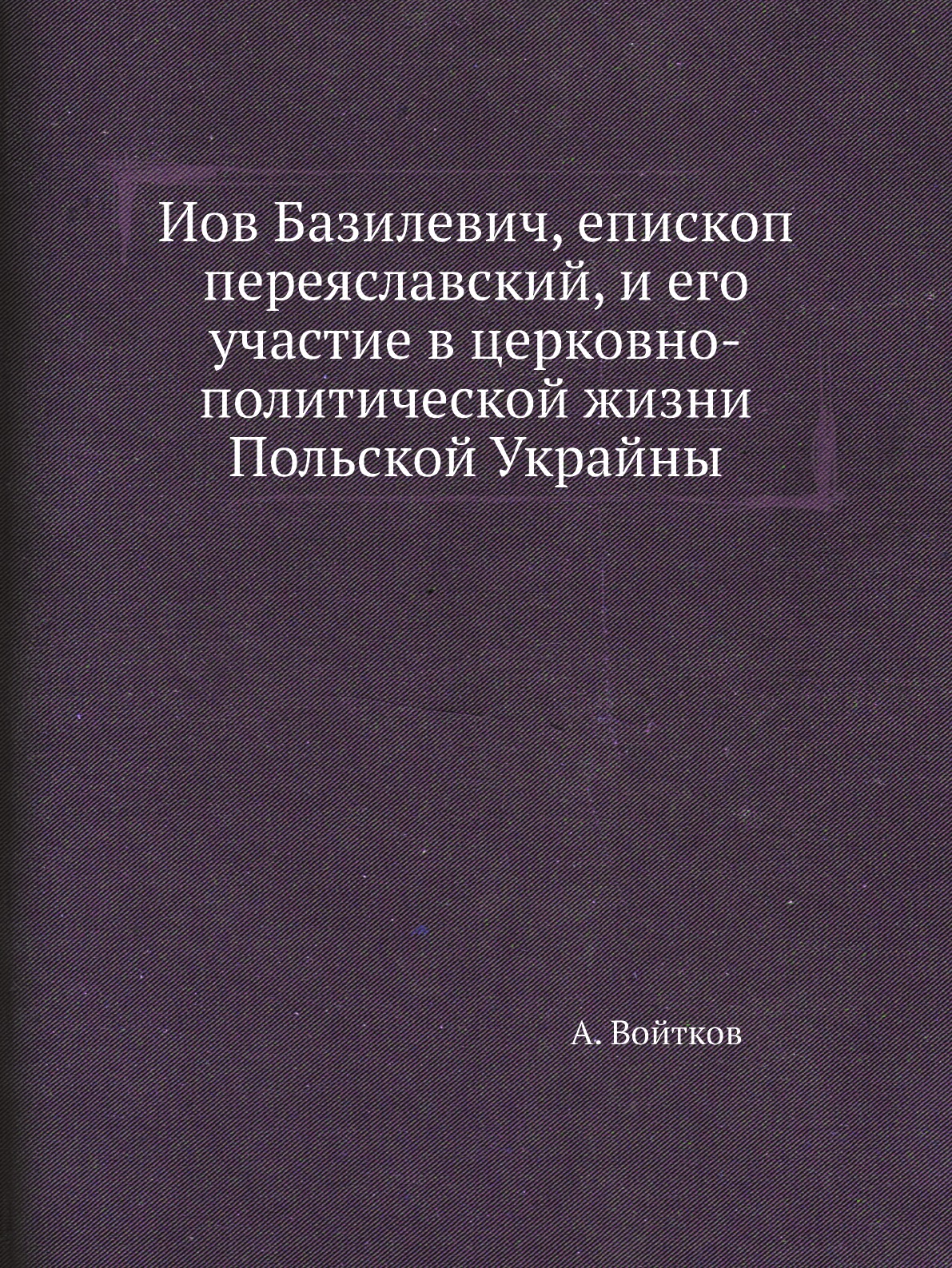 

Книга Иов Базилевич, епископ переяславский, и его участие в церковно-политической жизни П…