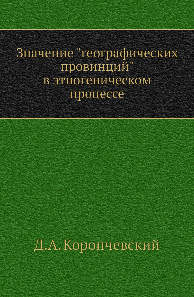 

Книга Значение "географических провинций" в этногеническом процессе